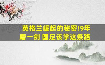 英格兰崛起的秘密!9年磨一剑 国足该学这条路